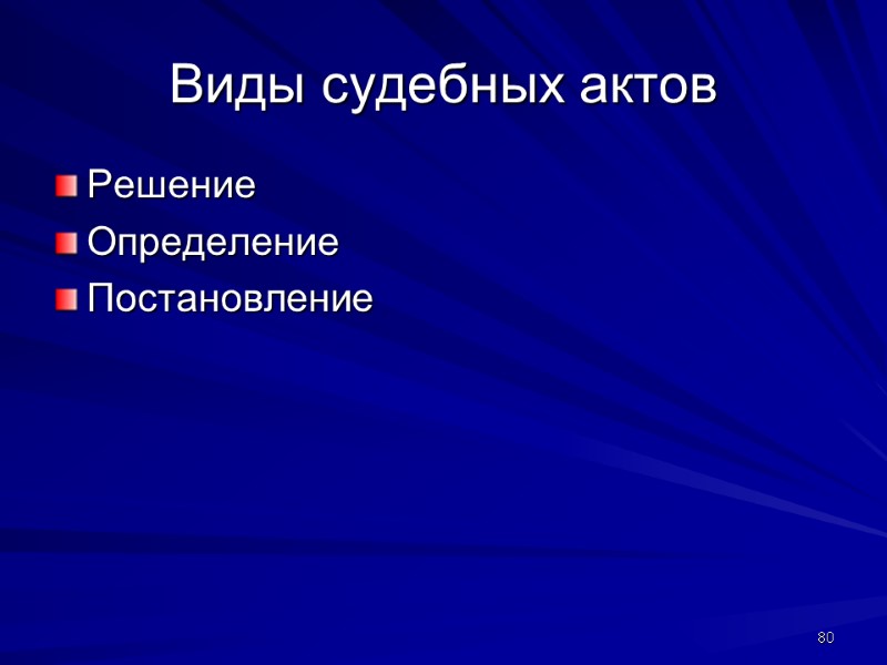 Виды судебных актов Решение Определение Постановление  80